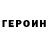 ГЕРОИН герыч Nikolay Levkovsky